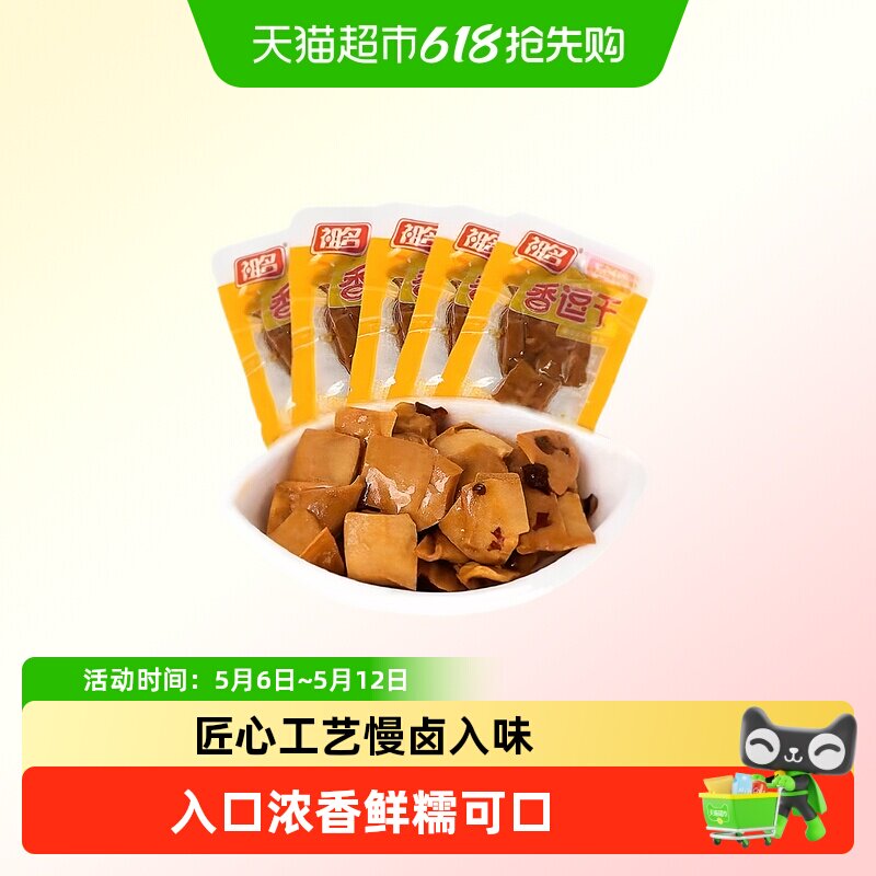 祖名香逗千豆腐干五香味内独立包装豆干休闲小零食好吃的夜宵零食