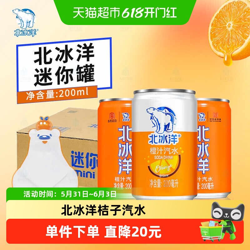 北冰洋桔子汽水200mlx24听橙汁果汁碳酸饮料可乐易拉罐北京老字号