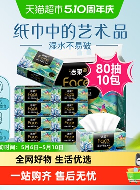 洁柔艺术油画抽纸纸巾4层80抽10包加厚面巾纸擦手纸单提装纸抽