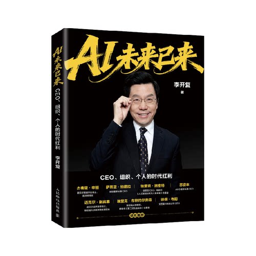 AI未来已来人工智能企业管理