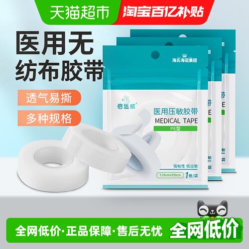 海氏海诺医用压敏胶带透气低致敏