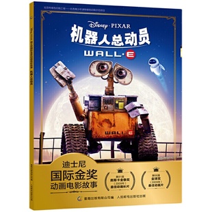 机器人总动员迪士尼国际金奖动画电影故事机器人瓦力和伊娃故事书