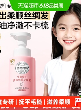植物妈妈儿童护发素6到12岁女孩女童专用改善毛糙蓬松洗发水正品