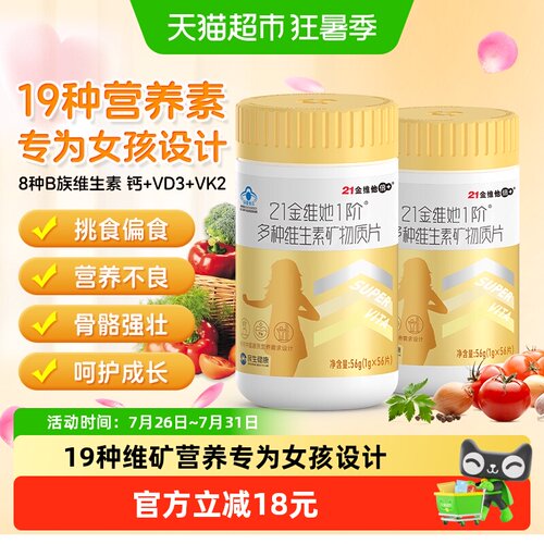 21金维他儿童青少年女复合维生素