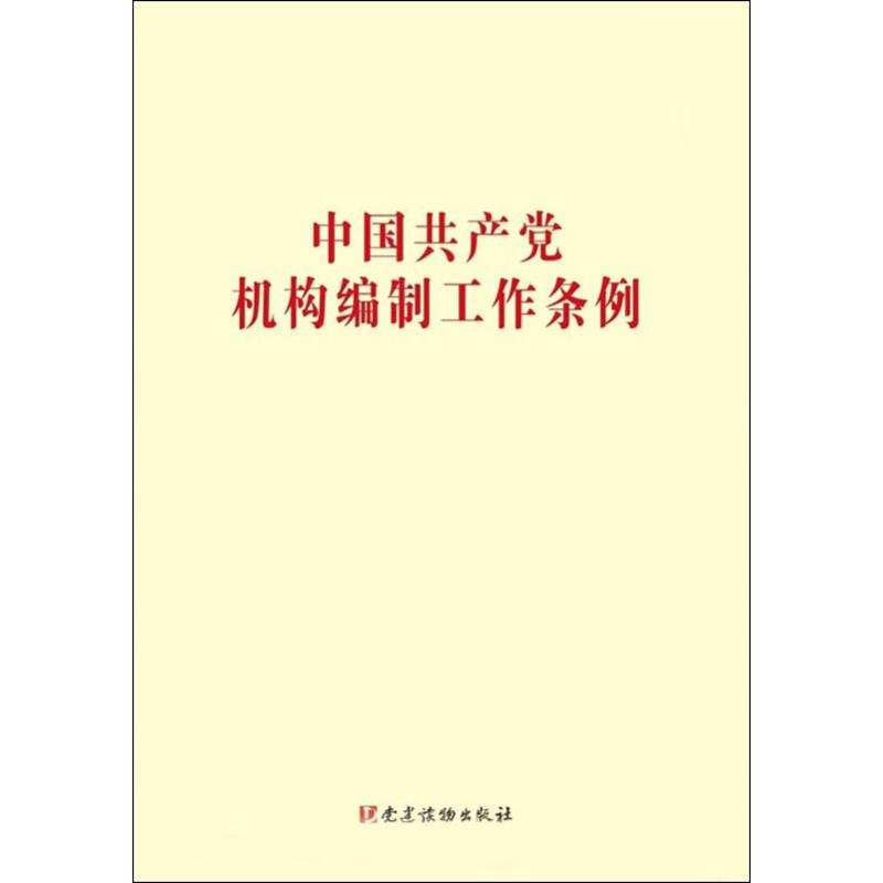 新华书店正版中国共产党机构编制工作条例 党建读物出版社著 中国共产党  图书籍