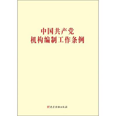 中国共产党机构编制工作条例(正版收藏品)本书编写组 编党建读物出版社9787509912157