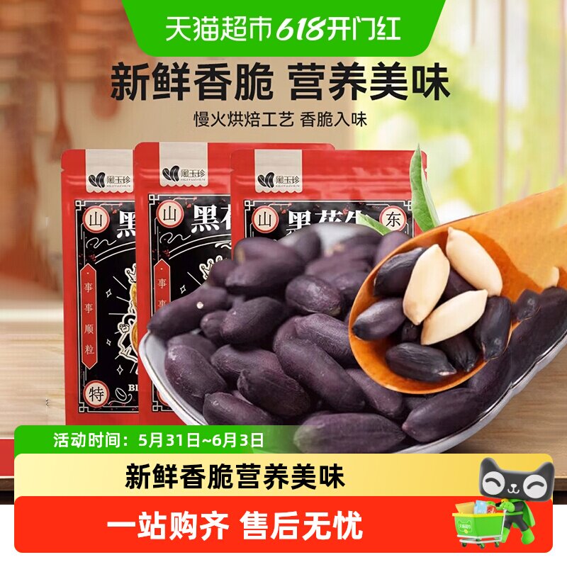 黑玉珍山东特产黑皮五香花生