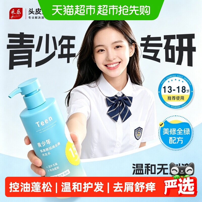 采乐青少控油蓬松洗发水