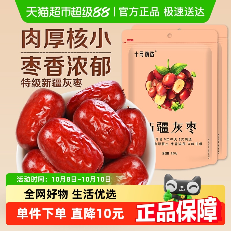 十月精选新疆若羌灰枣特级红枣500gx2袋免洗即食休闲零食特产大枣