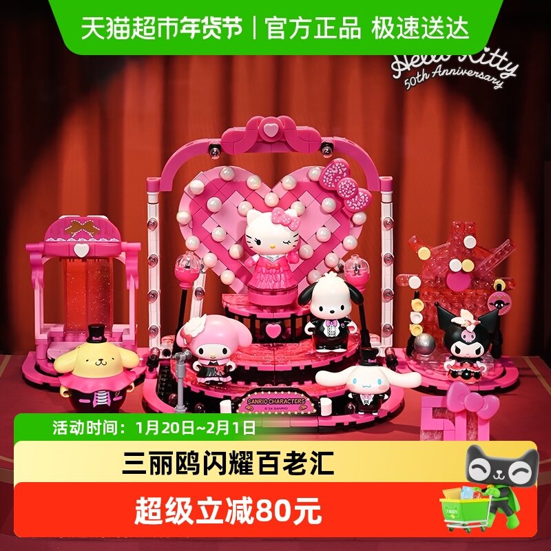 奇妙积木Keeppley玩具三丽鸥闪耀百老汇酷洛米摆件益智生日礼物,玩具/童车/益智/积木/模型,普通塑料积木,淘宝优惠券,粉丝福利购,淘宝优惠卷