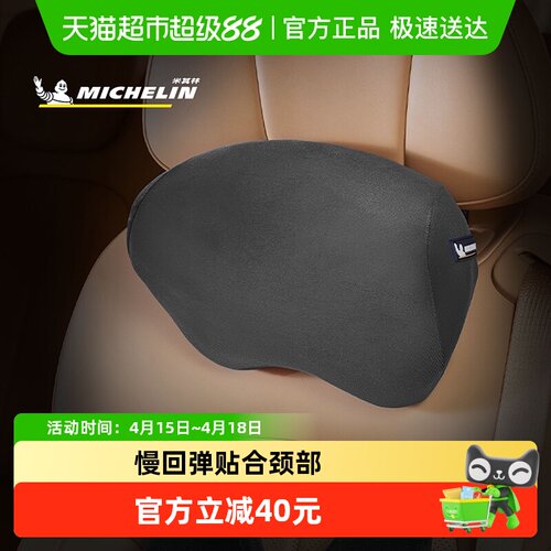 米其林汽车头枕护颈枕