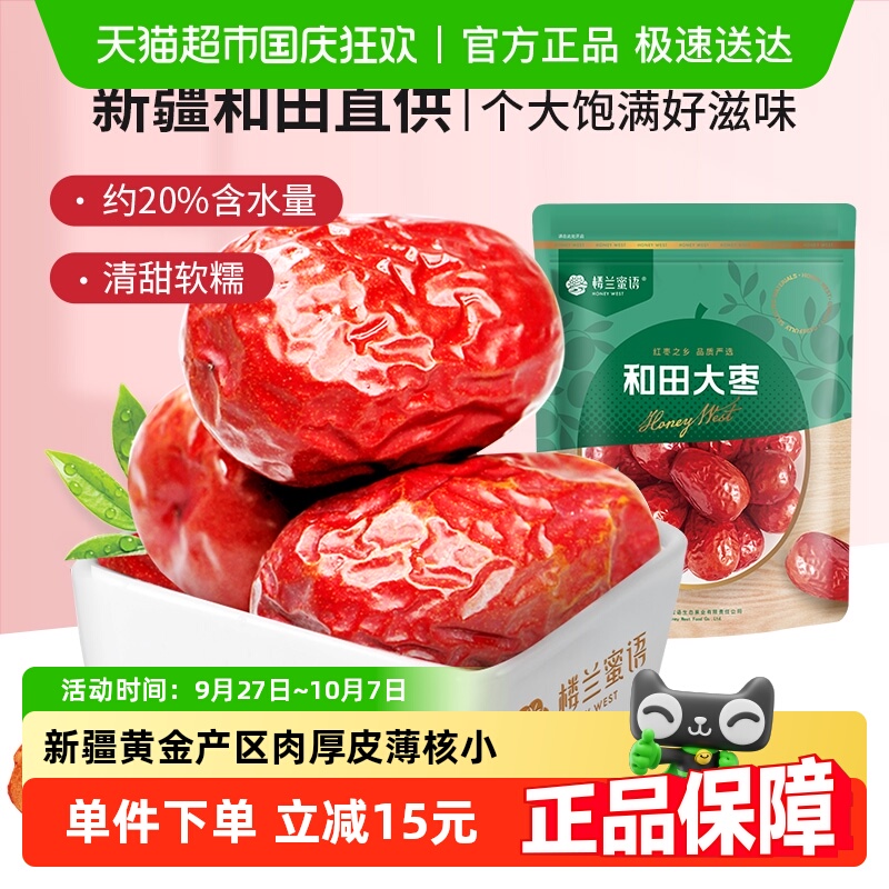 楼兰蜜语五星二等和田大枣500g