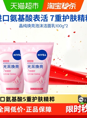 妮维雅晶纯焕亮泡沫洁面深层清洁氨基酸洗面奶温润保湿100ml*2支