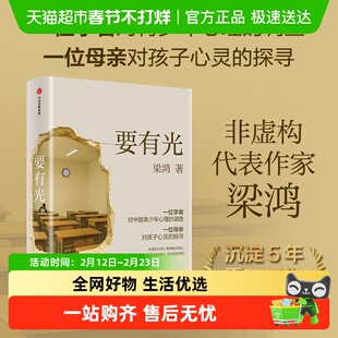 要有光【李敬泽 项飙 刘擎推荐】梁鸿重磅新作 梁庄三部曲