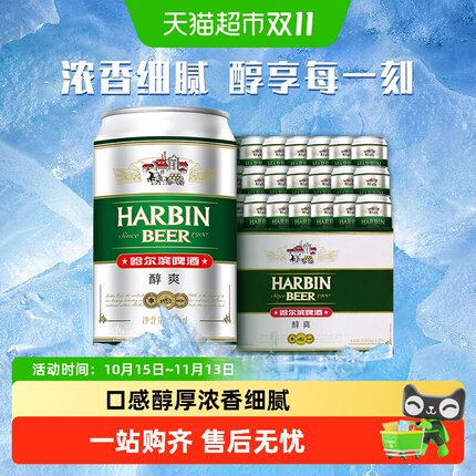 Harbin Beer/哈尔滨啤酒哈啤醇爽9度330ml*24听冰爽新鲜啤酒整箱