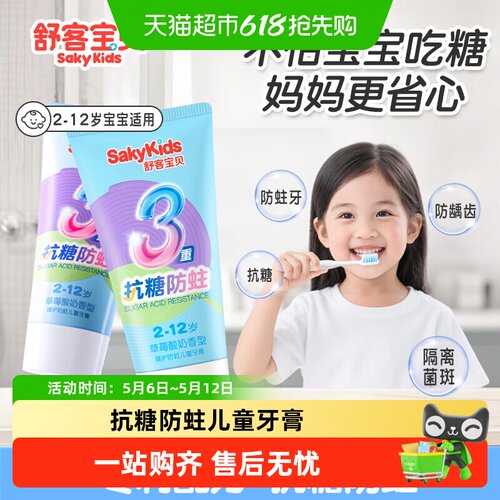 舒客宝贝抗糖修护防蛀儿童牙膏