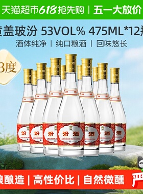 汾酒山西杏花村53度玻汾黄盖475ml*12瓶整箱清香型白酒口粮酒