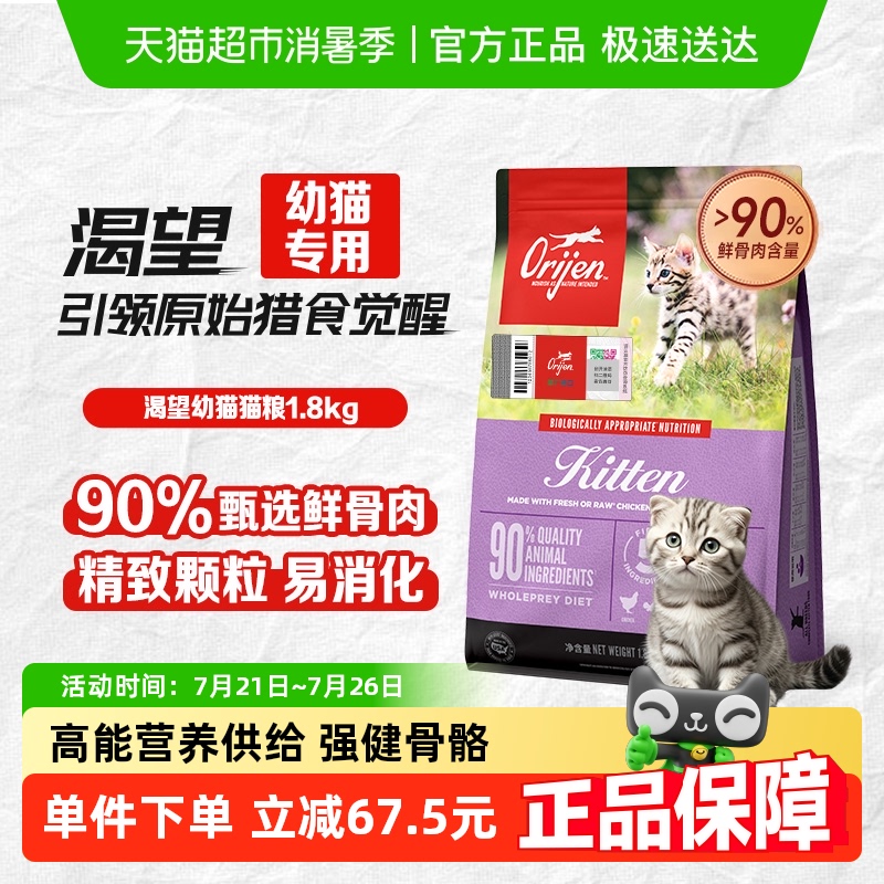 Orijen渴望猫粮高蛋白幼猫专用猫粮1.8kg全价无谷天然鲜骨肉