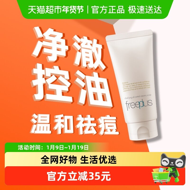 【下拉领淘金币优惠】Freeplus/芙丽芳丝净澈控油洗面霜80g祛痘