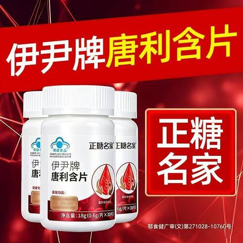 【正糖名家】伊尹牌唐利含片0.6g*30片  药房直发 正品