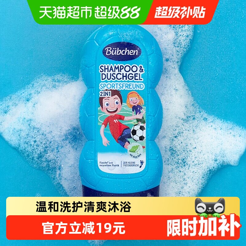 Bubchen贝臣运动男孩世界杯洗发沐浴露洗发沐浴二合一清爽去汗
