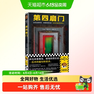 第四扇门 保罗·霍尔特 烧脑反转侦探推理小说 新华书店正版书籍