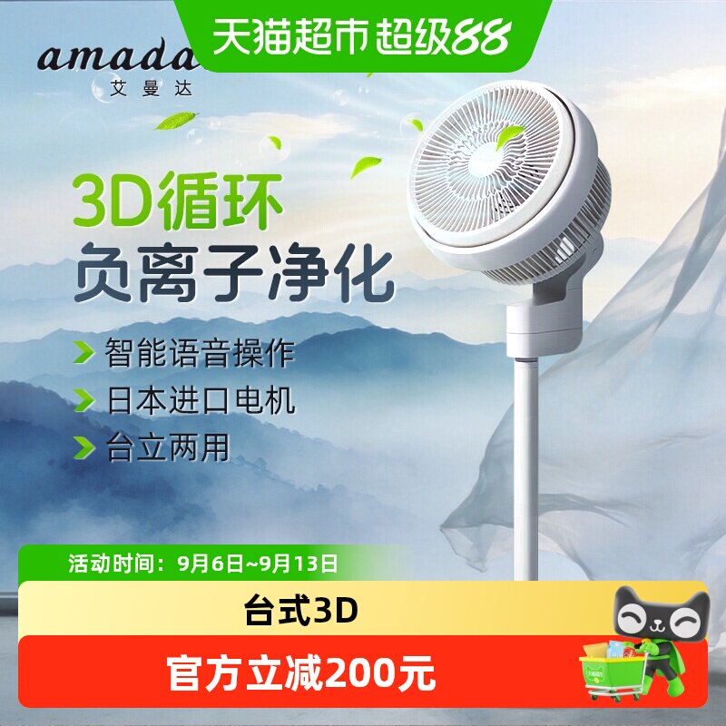 AMADANA艾曼达电风扇负离子家用台式3D落地空气循环扇办公室