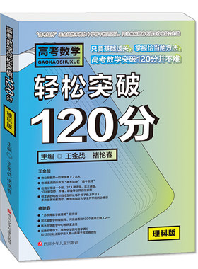 高考数学轻松突破120分 文科版王金战系列图书题型与技巧全归纳必刷题五年高考三年模拟题纲解读基础知识复习梳理高一二三适用