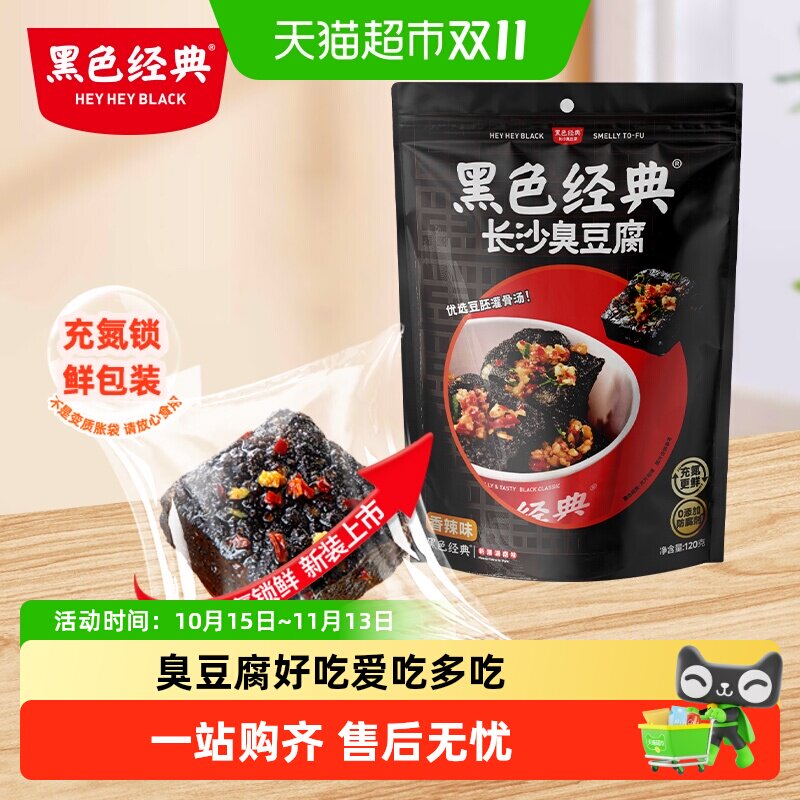 黑色经典长沙臭豆腐豆干湖南特产小吃即食香辣解馋休闲零食