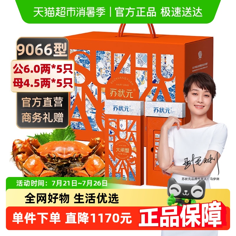 【礼券】苏状元大闸蟹蟹卡9066型螃蟹提货券团购定制礼品国庆礼盒