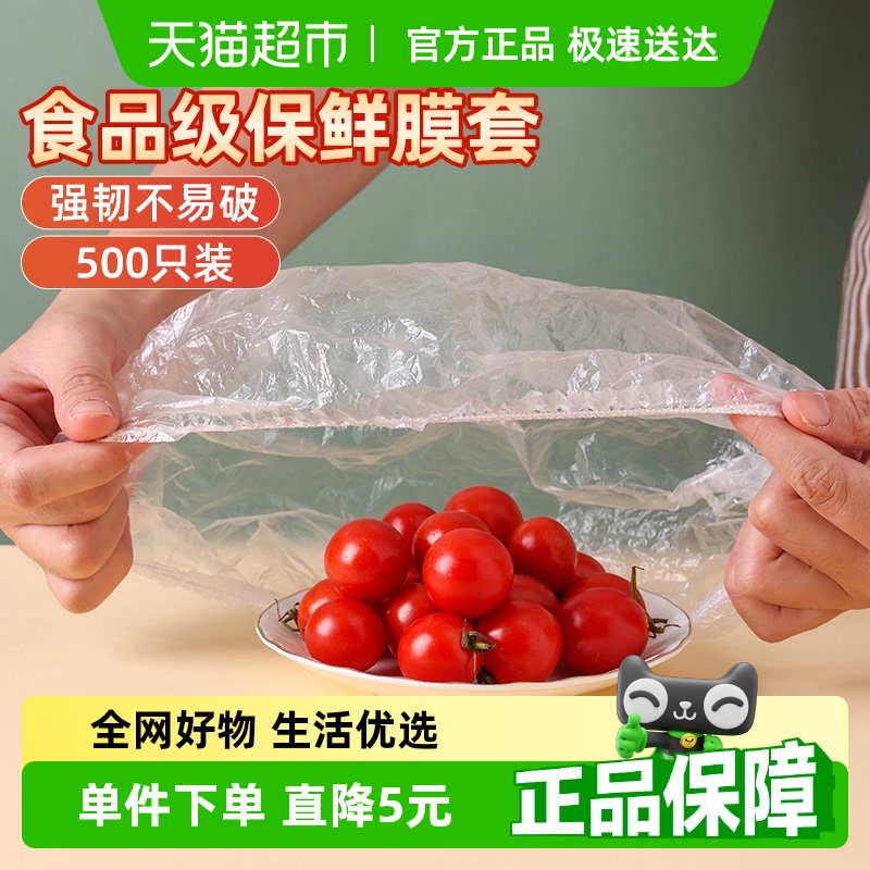 妙然500只装食品保鲜膜套一次性保鲜罩食品级冰箱饭菜水果保鲜袋