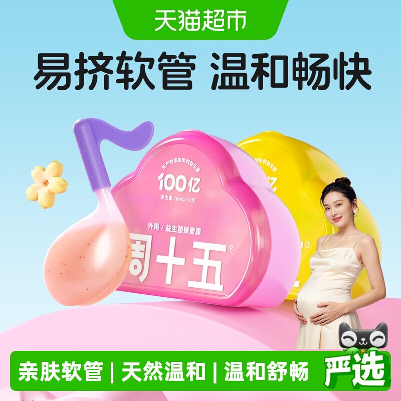 周十五新品益生菌蜂蜜露孕产妇适用易挤软管老人月子待产包常备