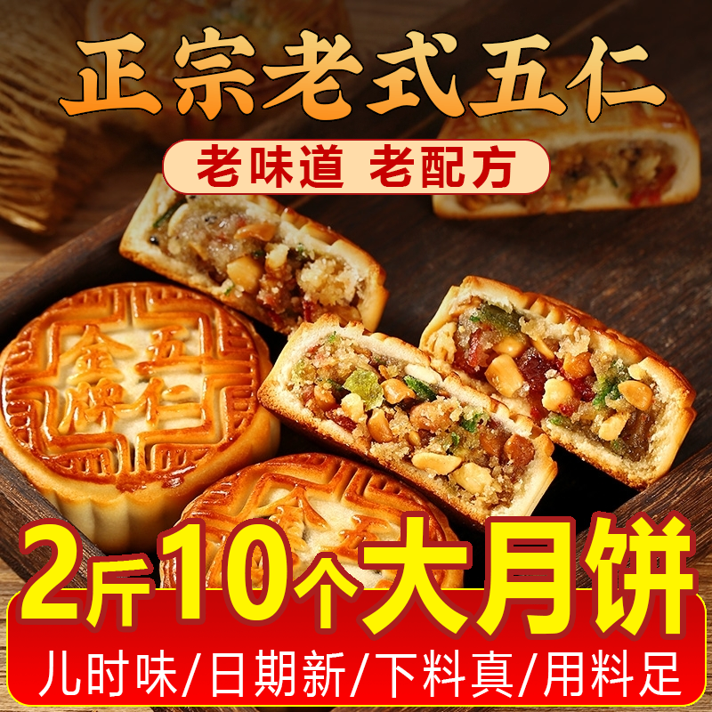 老五仁月饼中秋手工传统皮薄馅大老少皆宜独立包装休闲糕点点心