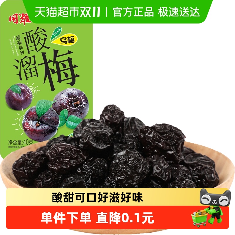 靓仔梅乌梅干果零食40g×1包