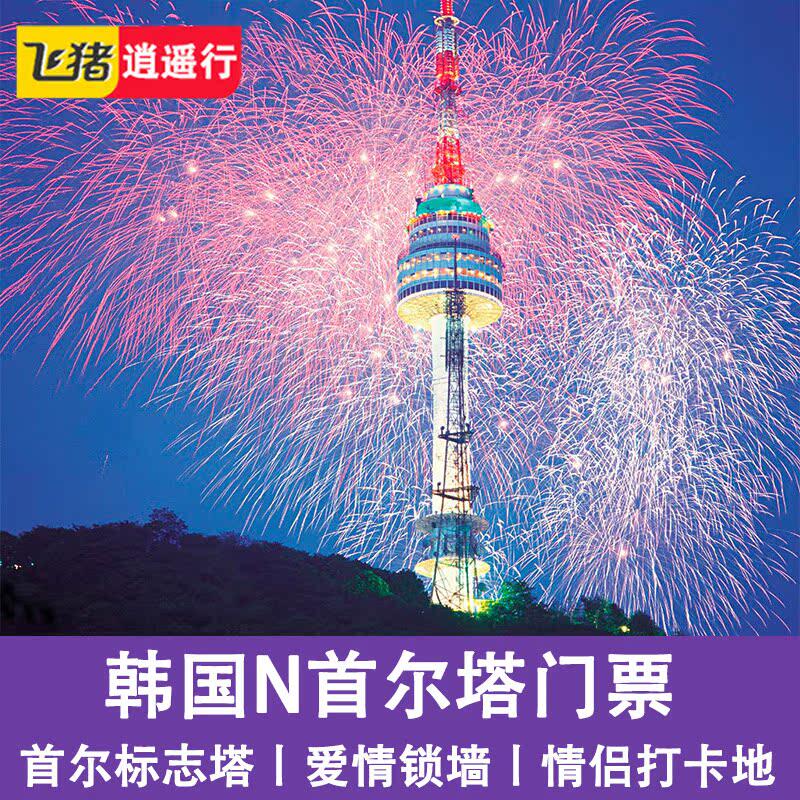 韩国首尔南山缆车N首尔塔(大门票)+首尔南山缆车(缆车票)