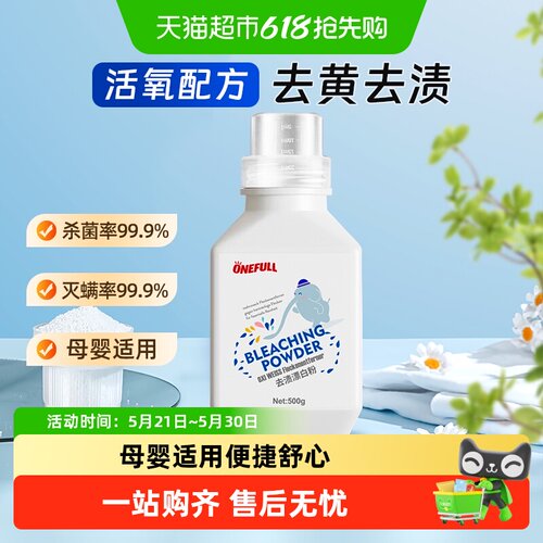 ONEFULL漂白剂白色衣物去黄增白