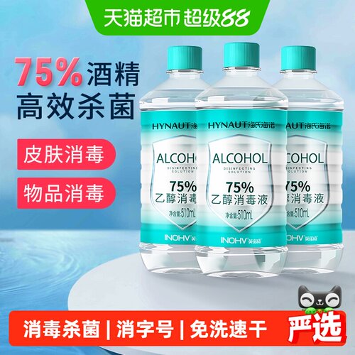 海氏海诺医用酒精免洗杀菌