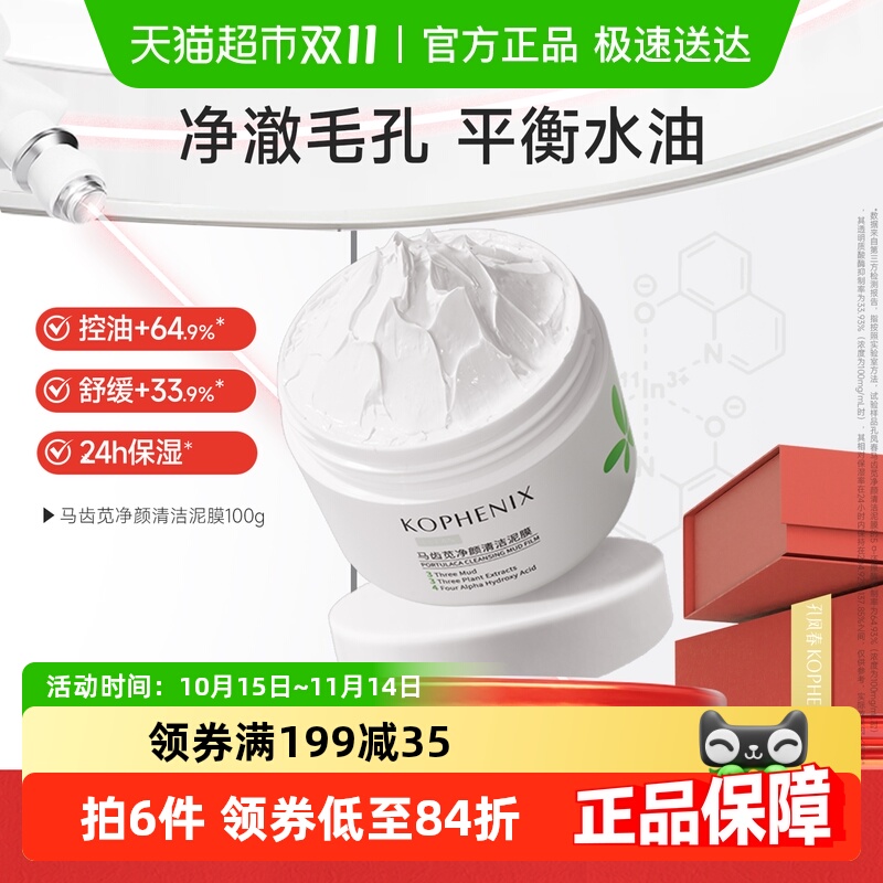孔凤春马齿苋净颜清洁泥膜深层清洁毛孔保湿不拔干白泥涂抹面膜女