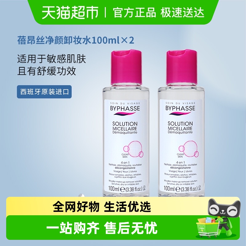 BYPHASSE蓓昂丝小支装卸妆水