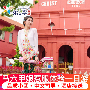 吉隆坡马六甲一日游娘小惹服租赁体验娘惹文化体验马来西亚旅游
