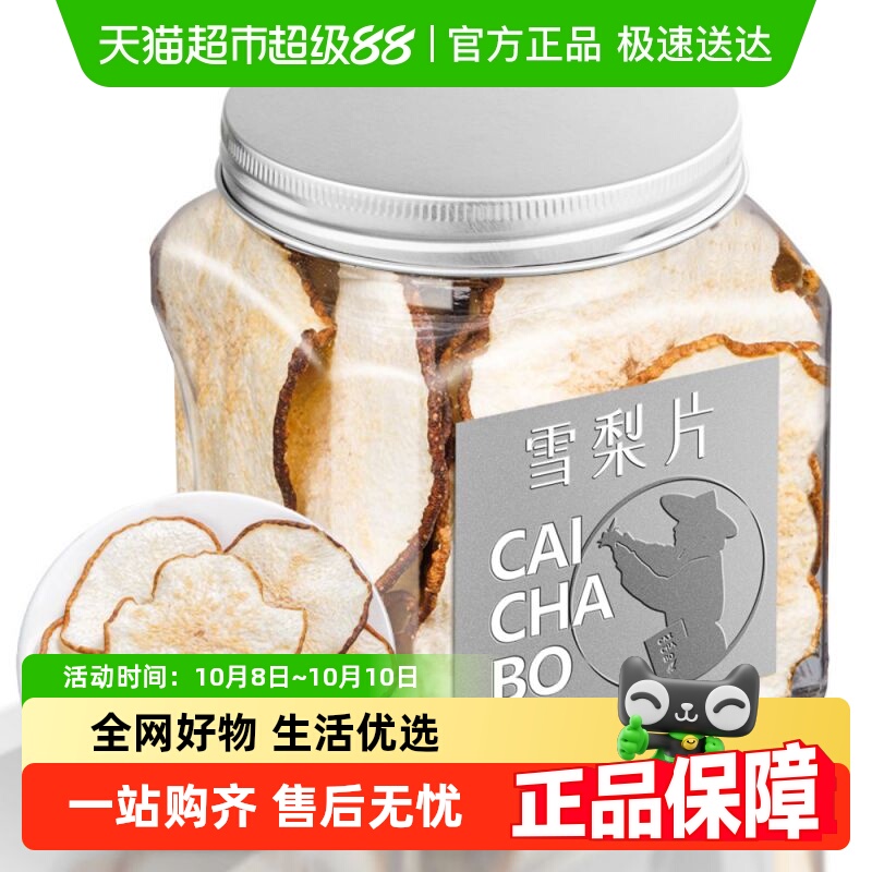 采茶伯花果茶雪梨片精选大片雪梨即食泡水果干煲汤膏养生茶叶罐装