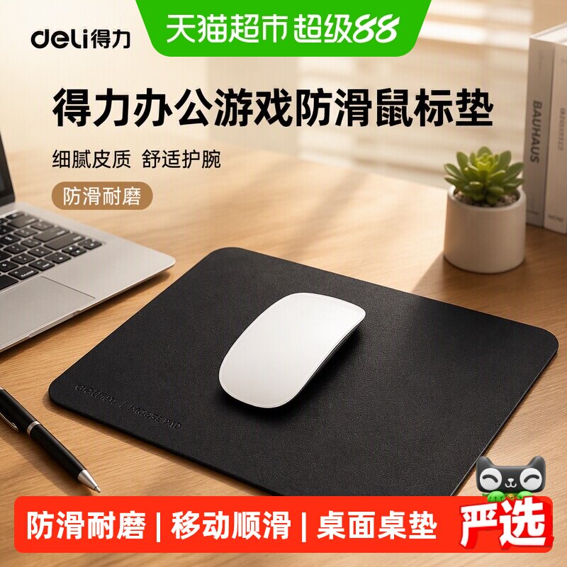 得力鼠标垫小号办公游戏桌面键盘垫笔记本电脑家用护腕防滑桌垫