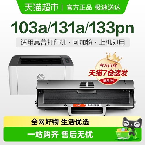 惠普硒鼓惠普103a/131a/133