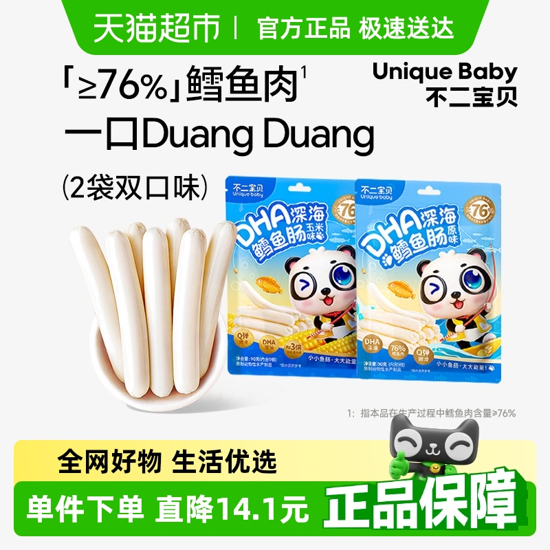 不二宝贝DHA深海鳕鱼肠双口味儿童休闲零食无蔗糖添加肉肠2袋装