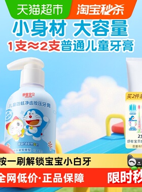 【哆啦A梦联名版】舒客宝贝儿童按压牙膏含氟防蛀2-6-12岁换牙期