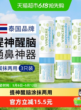 泰国Vincere鼻吸式清凉油开车提神醒脑学生防困神器鼻通3支装