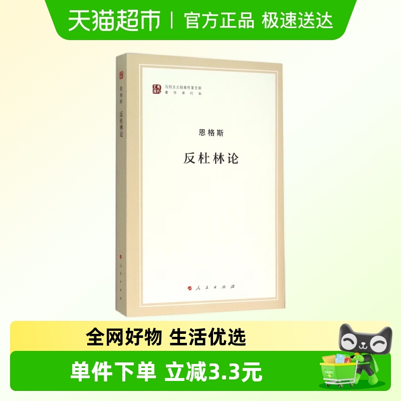 反杜林论恩格斯马列主义作家文库