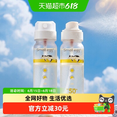 smallegg2瓶装防晒水喷雾全身