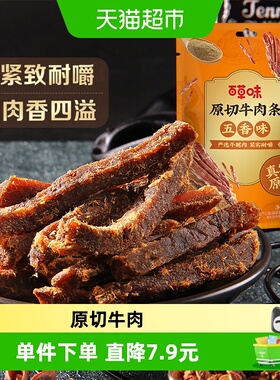 百草味原切牛肉条50g*1袋五香味风干肉干办公室网红小吃休闲零食