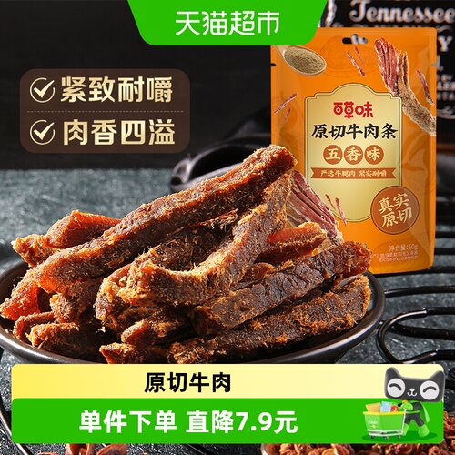 百草味原切五香味牛肉干50g
